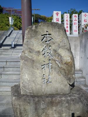 本牧神社