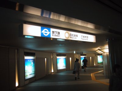 営団 日比谷線 六本木駅連絡地下道