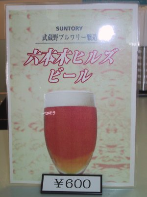 地ビール 六本木ヒルズ ビール