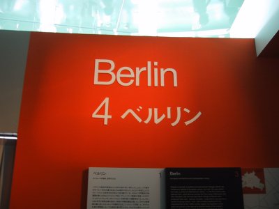 4.ベルリン
