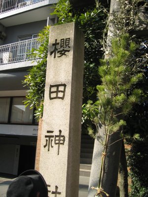 櫻田神社(寿老人)