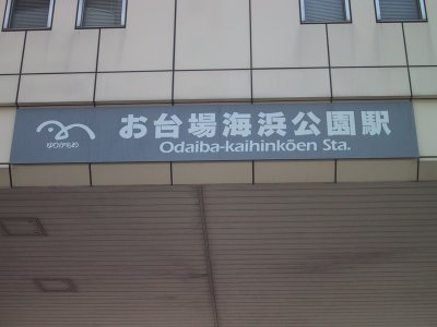 ゆりかもめ お台場海浜公園駅