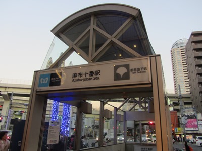東京メトロ 南北線 麻布十番駅
