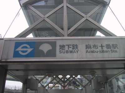 Eidan Nanboku Line, Toei Ooedo Line Azabu juuban station 