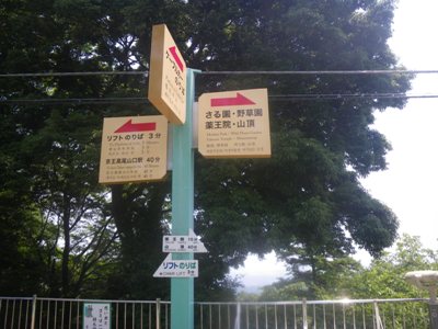 1号路(表参道) ケーブルカー 高尾山駅