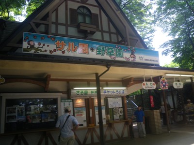 1号路(表参道) 高尾山猿園・野草園