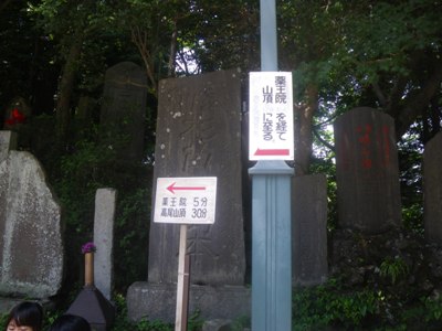 薬王院 表参道 権現茶屋
