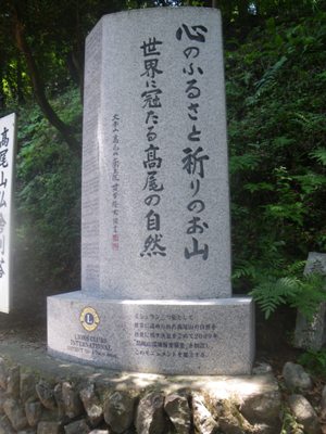 薬王院 表参道 ミシュラン三つ星の碑