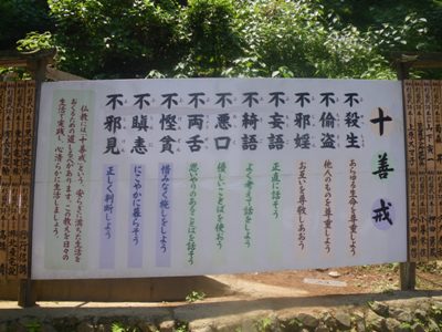 薬王院 表参道 十善戒