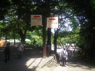 1号路(表参道) エコーリフト 山上駅