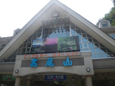 ケーブルカー 清滝駅