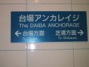 Although the Daiba Anchorage is in a building, unlike Shibaura, there is no attendant.