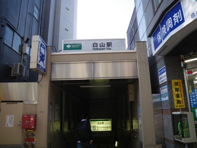 都営地下鉄 三田線 白山駅(白山下交差点)