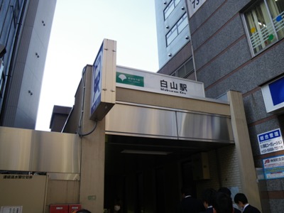 都営地下鉄 三田線 白山駅