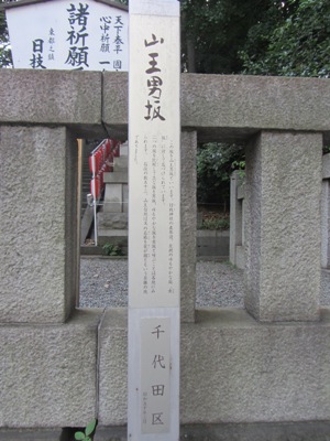 日枝神社 表参道(男坂) 山王鳥居