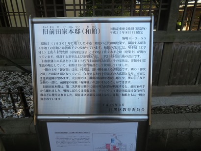 駒場公園 旧前田侯爵邸(和館) 薬医門前 和館案内