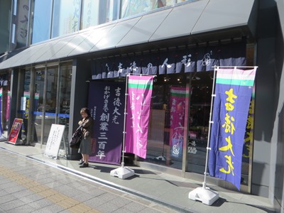 江戸通り 浅草橋駅 吉徳大光