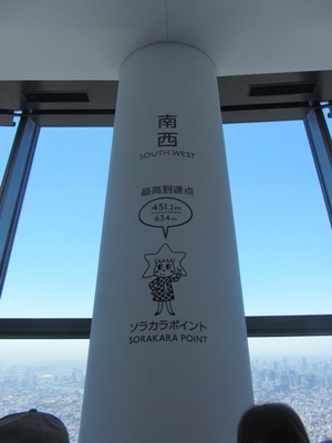 東京スカイツリー 天望回廊 最高点のソラカラポイント(450m)