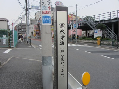 言問通り 寛永寺坂