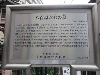 圓乗寺(八百屋お七の墓)