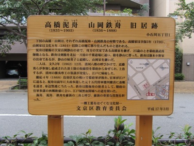播磨坂 高橋泥舟(1835〜1903) 山岡鉄舟(1836〜1888) 旧居跡