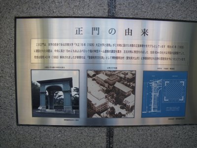 明治通り 大正大学 正門の由来