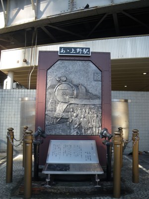中央通り 上野駅 「あゝ上野駅」の碑