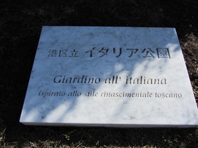 港区立イタリア公園