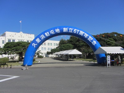 陸上自衛隊 久里浜駐屯地 創立61周年記念 歓迎アーチ