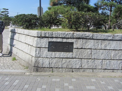 ペリー通り(県道211号) ペリー公園