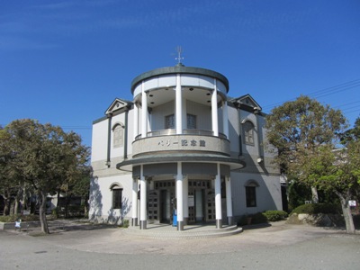 ペリー公園 ペリー記念館