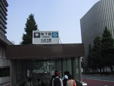 Eidan Hanzomon Line Kudanshita station