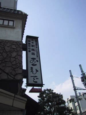 "Tamahide" which is a restaurant famous for a bowl of rice topped with chicken and eggs. 