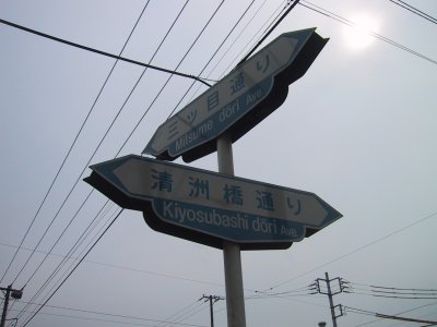 I passed the Mitsume Avenue and went to the east along Kyosubashi Avenue.