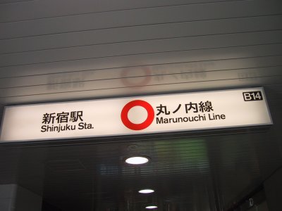 Eidan Marunouchi Line Shinjuku station 