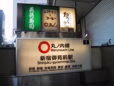 Eidan Marunouchi Line Shinjukugyoen-mae station 