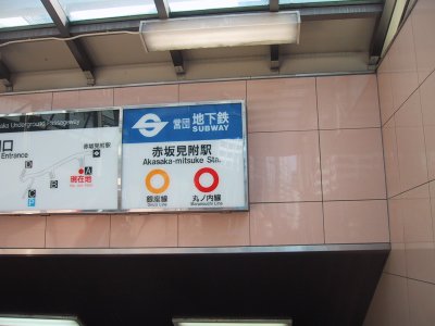 Eidan Marunouchi Line Akasakamitsuke station 