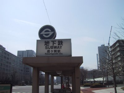 Eidan Marunouchi Line Kasumigaseki station