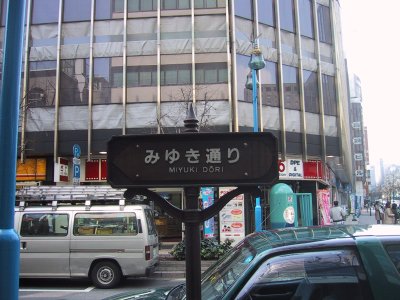 Marunouchi Line runs under narrow Miyuki street. 