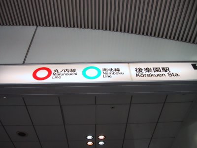 Eidan Marunouchi Line Kourakuen station 