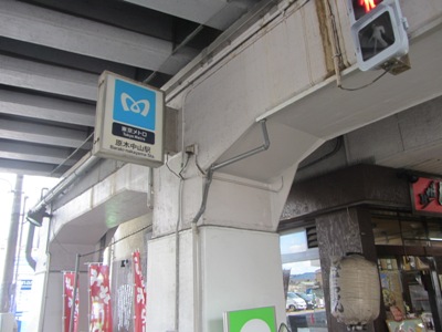 東京メトロ 東西線 原木中山駅