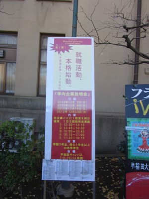 早稲田大学 早稲田キャンパス(本部) 学内企業説明会の立看