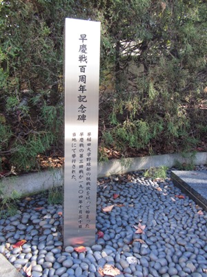 早稲田大学 早稲田キャンパス(本部) 総合学術情報センター(旧 安部球場) 早慶戦百周年記念碑