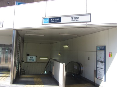 東京メトロ 東西線 落合駅