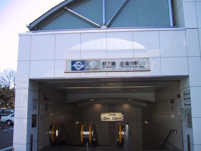 Toei Mita Line Shiroganadai station 