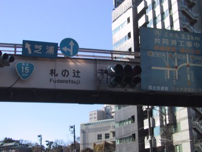 Neighborhood of the Mita station (Fuda no Tsuji intersection) 