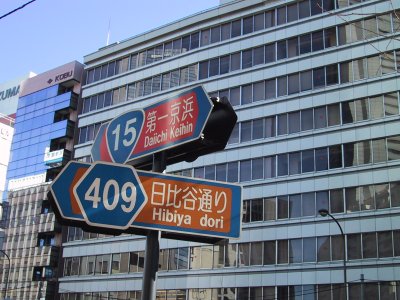 The branch point of the 1st Keihin Avenue and Hibiya Avenue 