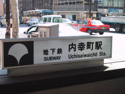 Toei Mita Line Uchisaiwai cho station