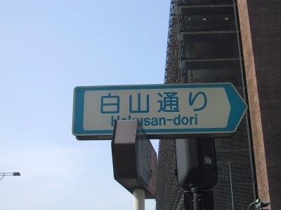 A route is changed into Hakusan Avenue. 