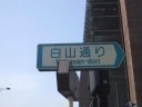 A route is changed into Hakusan Avenue.